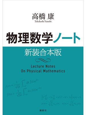 cover image of 物理数学ノート　新装合本版